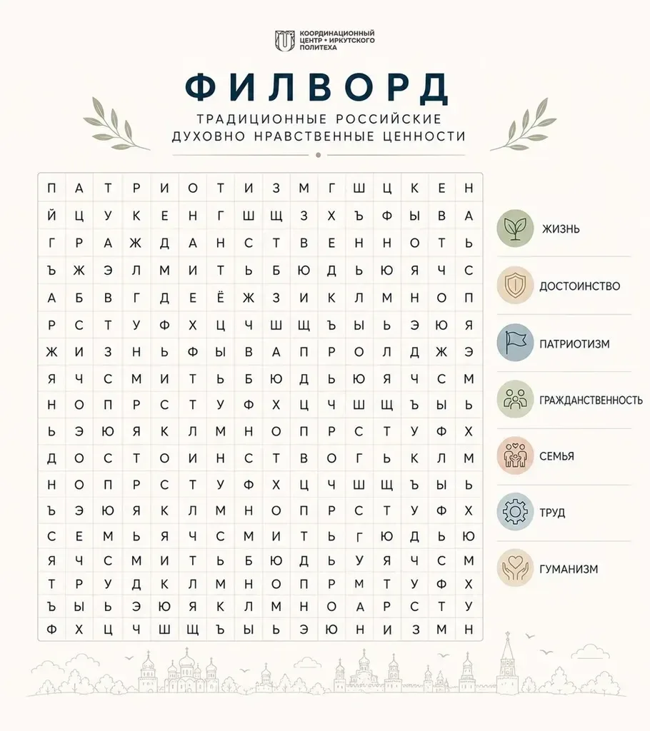 Координационный центр ИРНИТУ подготовил филворд, посвященный традиционным российским ду...