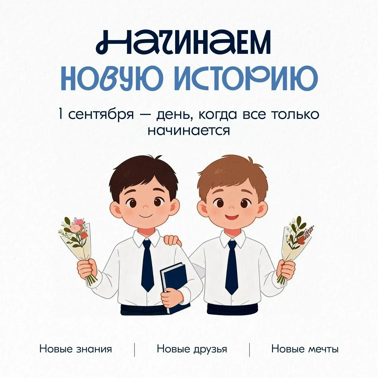 С 1 сентября!