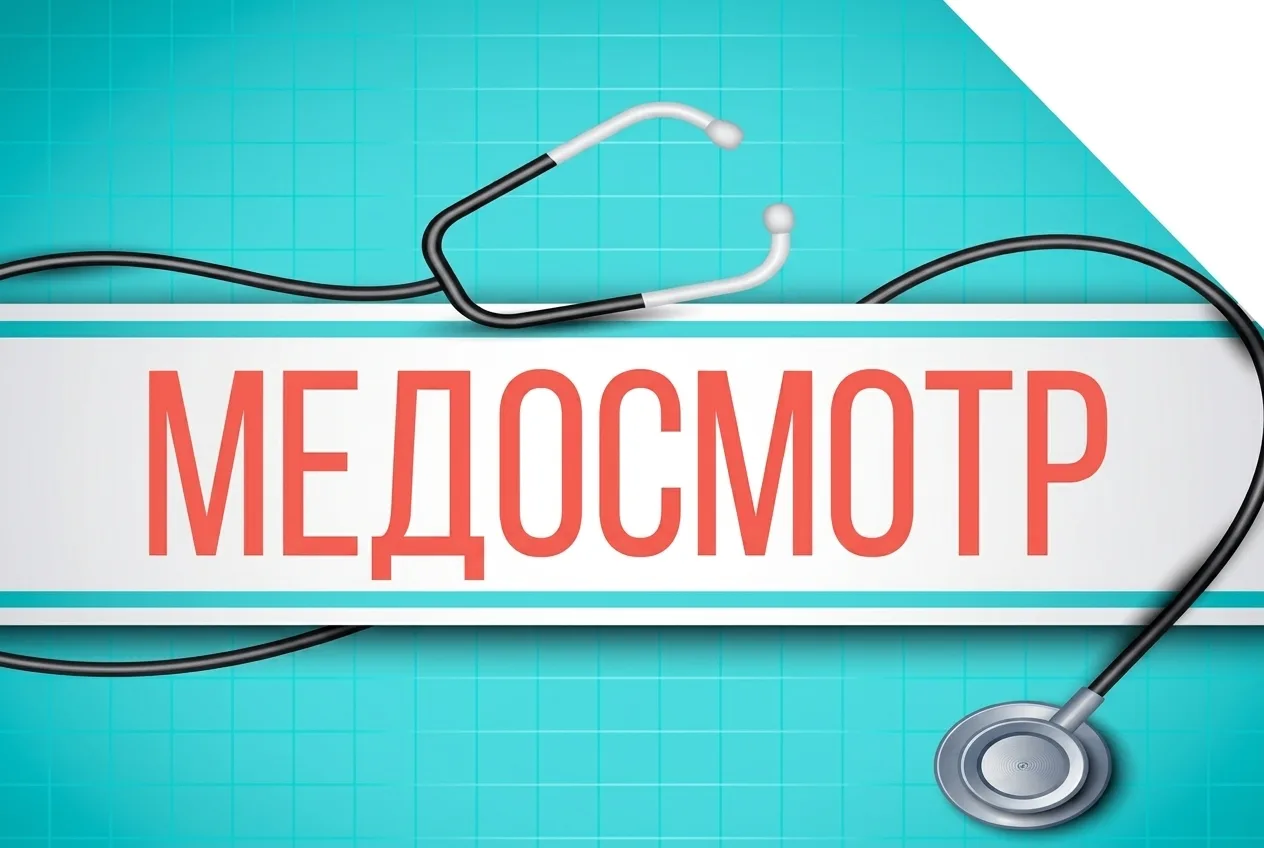 🩺 Медицинский осмотр перед началом учебного года