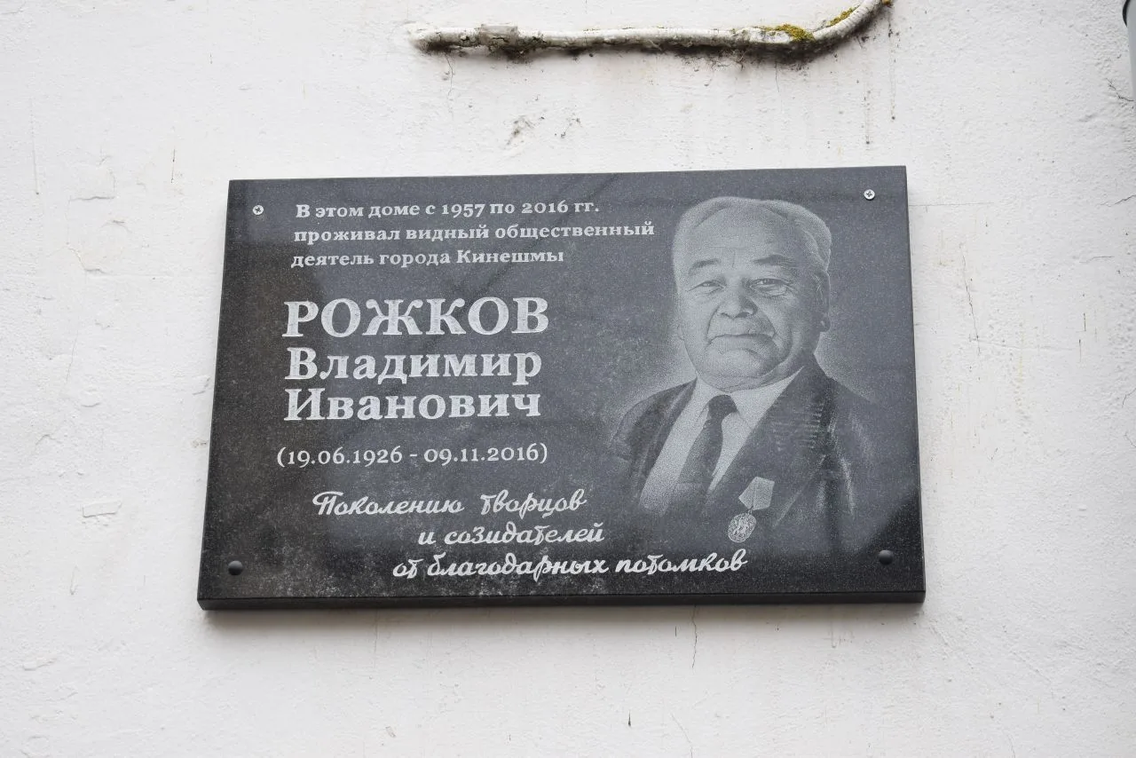 💥В Кинешме открыли мемориальную доску в честь видного общественного деятеля города  Владимира  Рожк