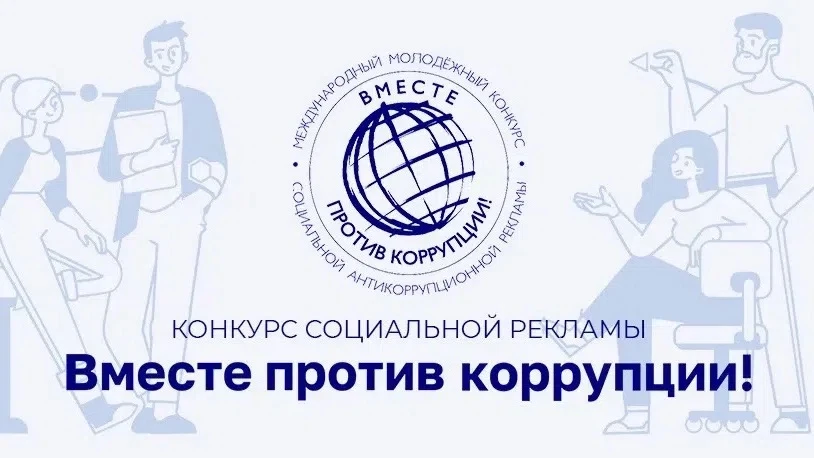 Международный молодежный конкурс «Вместе против коррупции!» – 2026