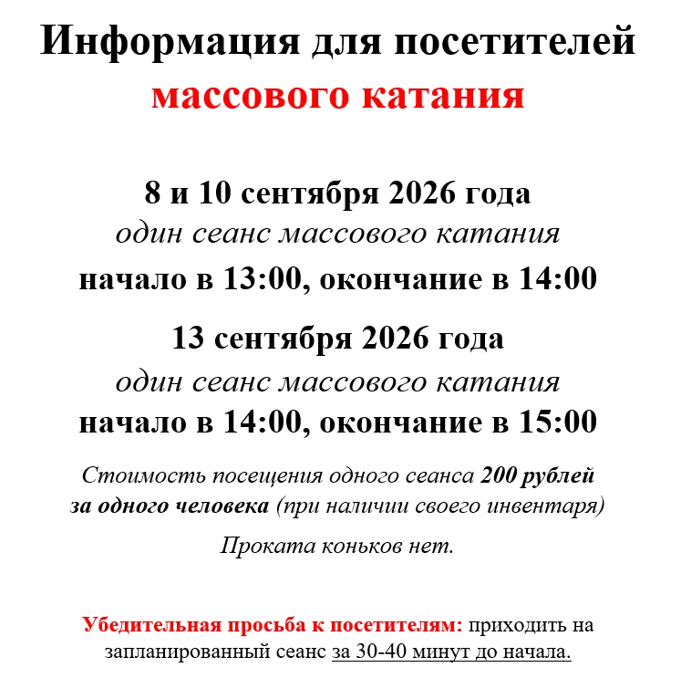 Расписание массового катания с 7 по 13 сентября 2026 года.