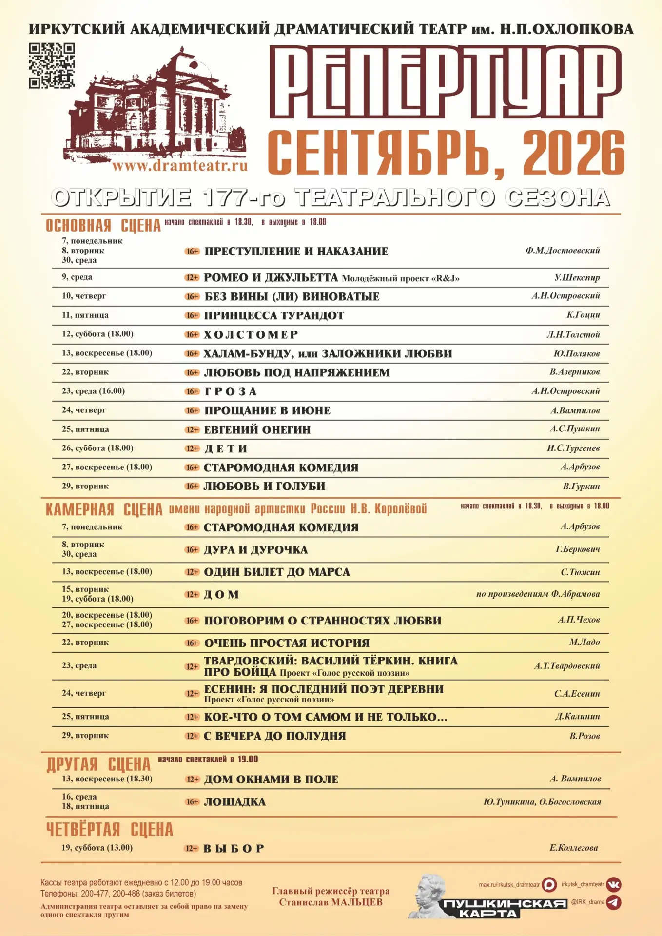 🎭 Репертуары театров Иркутска на сентябрь!