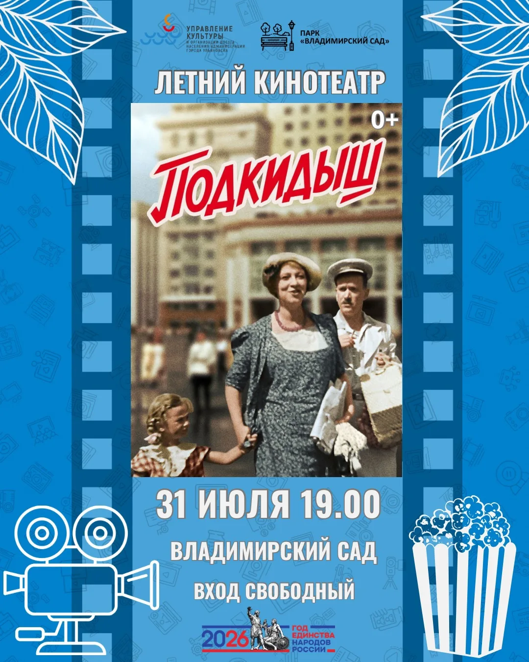 📽️Старая добрая классика!
⠀
Приглашаем на показ семейной комедии "Подкидыш" в летнем кинотеатре Вла