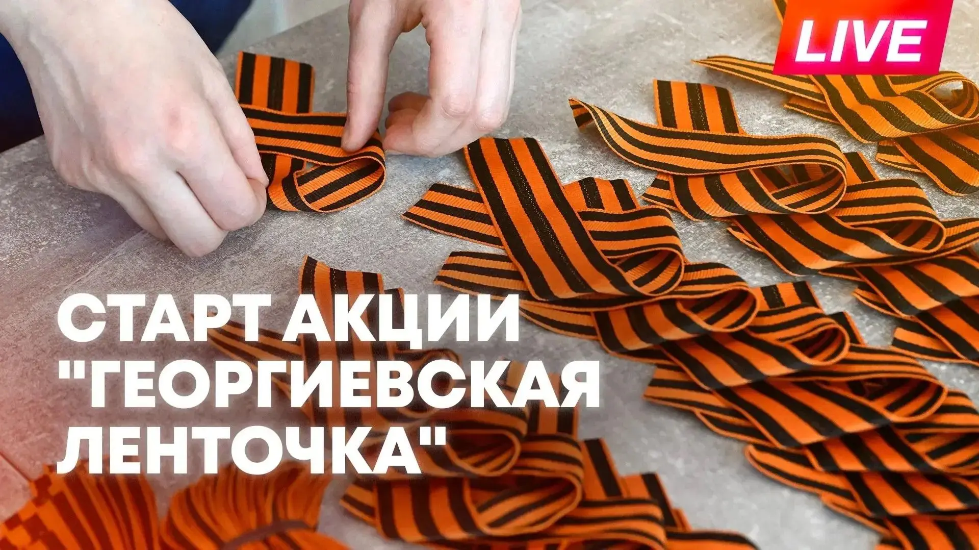 🇷🇺 Старт акции «Георгиевская лента» 2026!