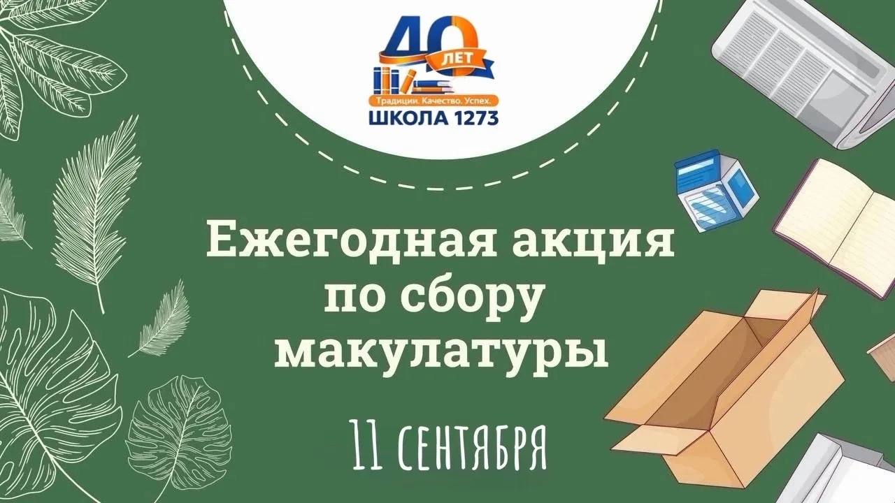 НАПОМИНАЕМ: УЖЕ ЗАВТРА В НАШЕЙ ШКОЛЕ ПРОЙДЁТ ЭКОЛОГИЧЕСКАЯ АКЦИЯ «БУМАЖНЫЙ БУМ»
