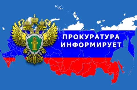 ПРОКУРАТУРА ИНФОРМИРУЕТ!!!