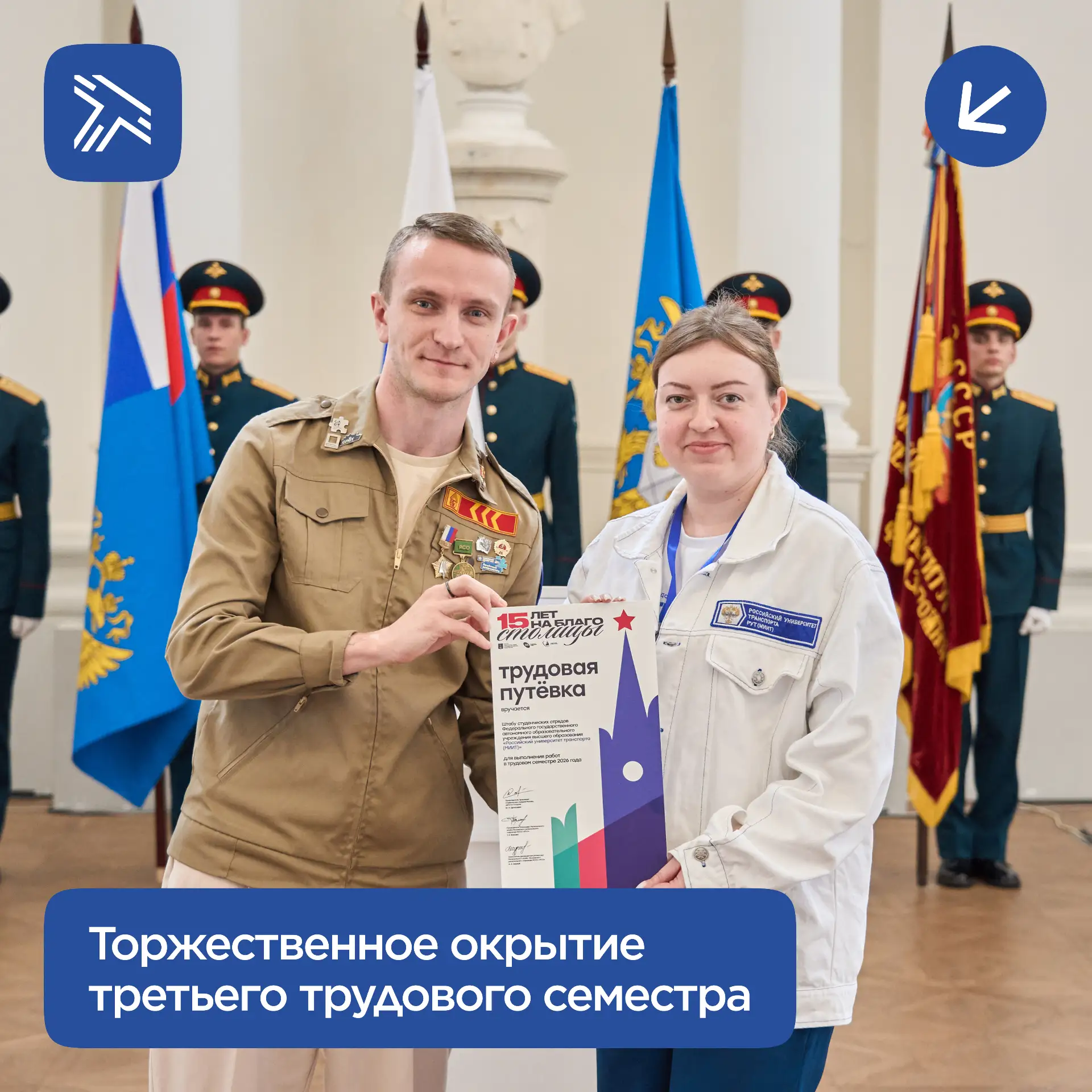 В Российском университете транспорта состоялось торжественное открытие третьего трудово...