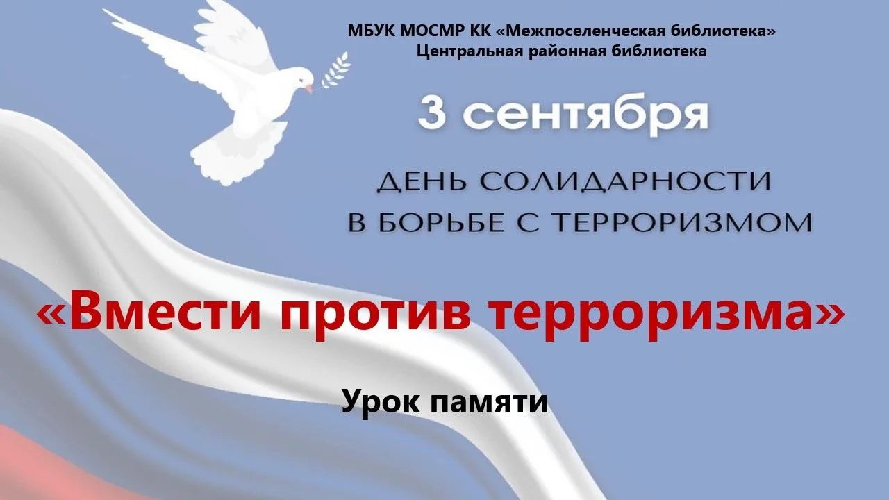 Урок памяти «Вместе против терроризма»