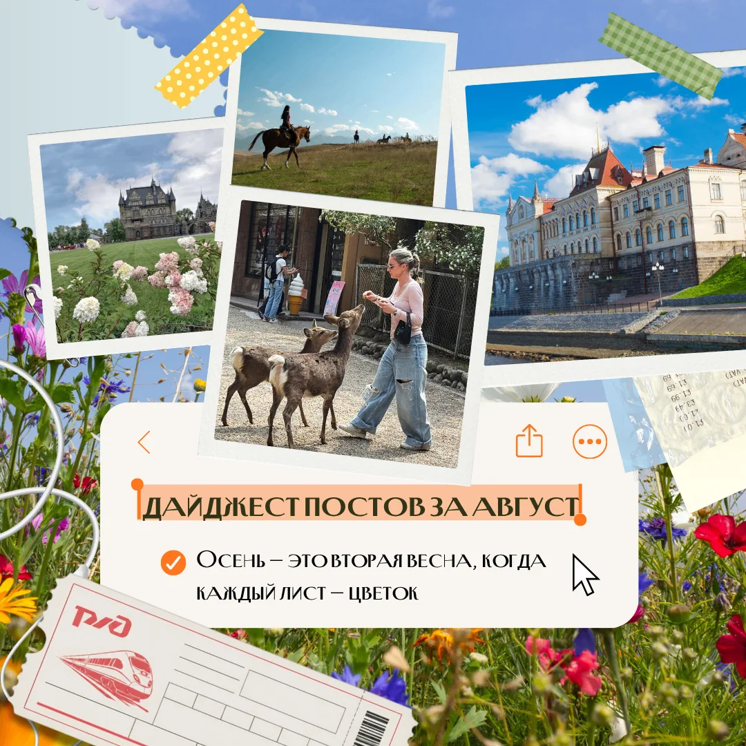 Прощай, август! Вспоминаем наши самые классные посты: