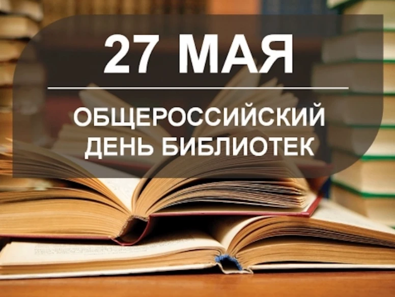 Общероссийский день библиотек, отмечаемый ежегодно 27 мая