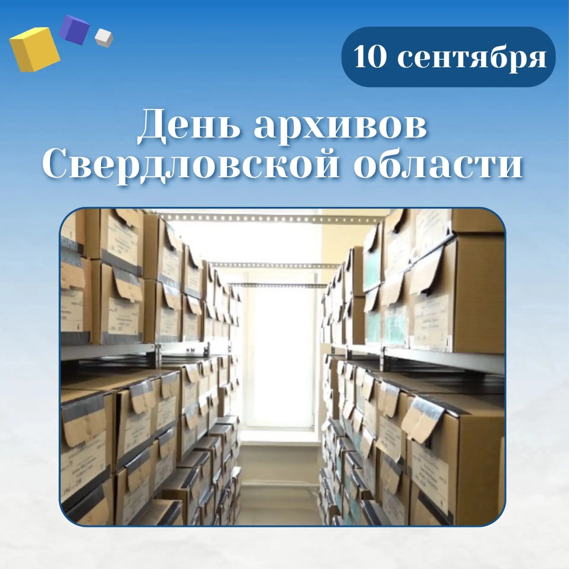 📆 10 сентября — День архивов Свердловской области!