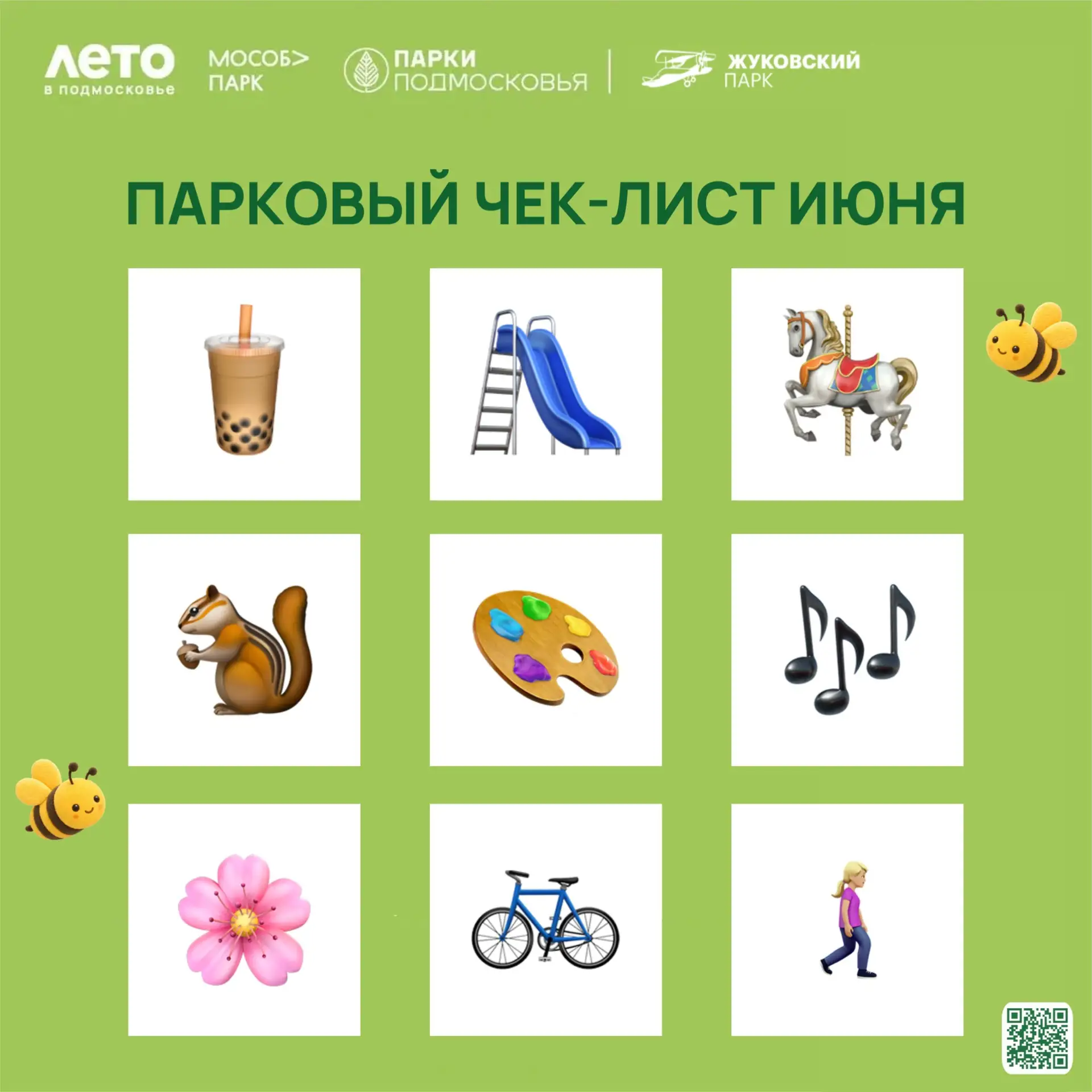 ❔ А что вы уже успели сделать в июне в парке?

Самое время свериться с нашим чек-листом:

🧋 Попробо
