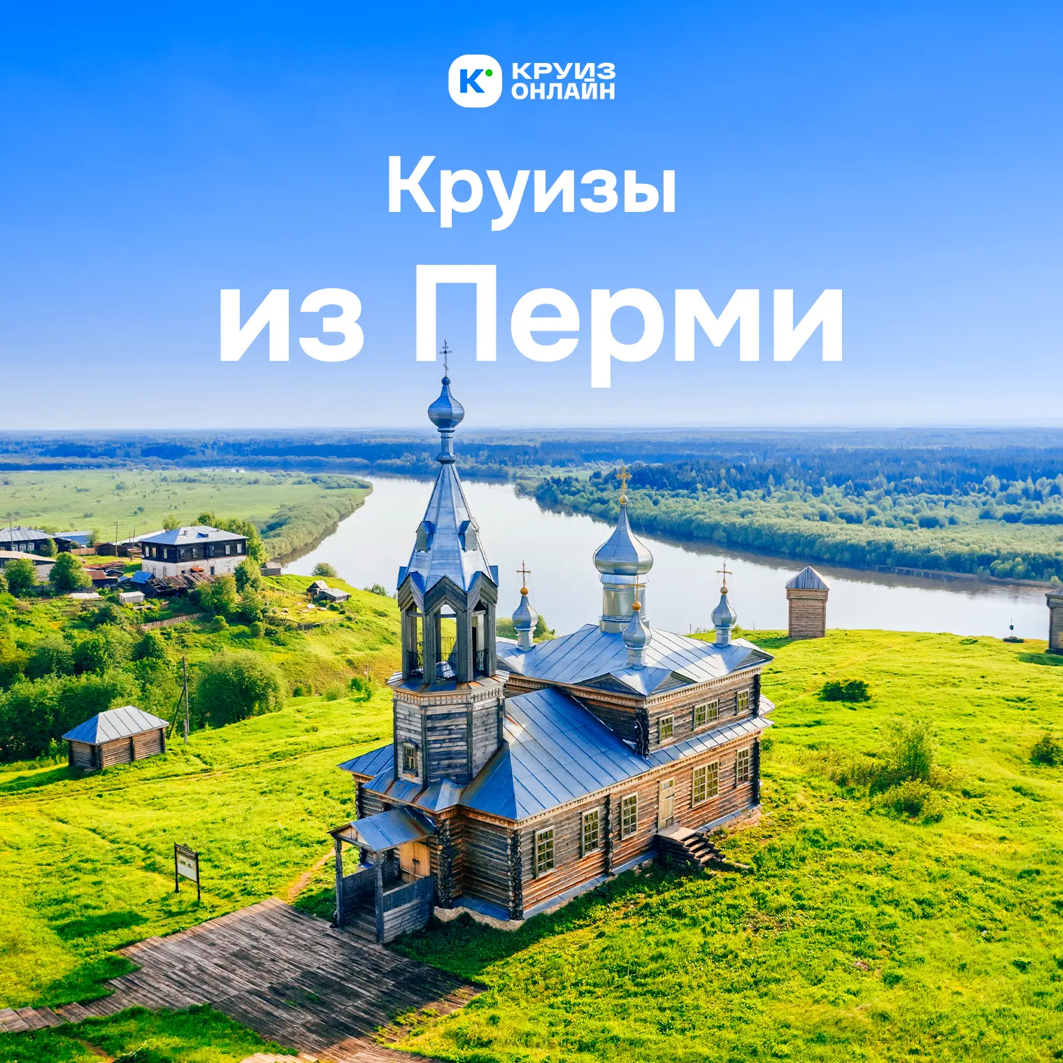 Пермь, пора в круиз!