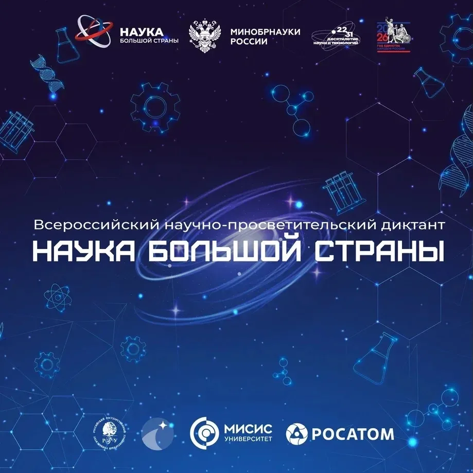 Наука большой страны — наука каждого!  7 февраля в 11:00 по Москве начнётся Всероссийский научно-про