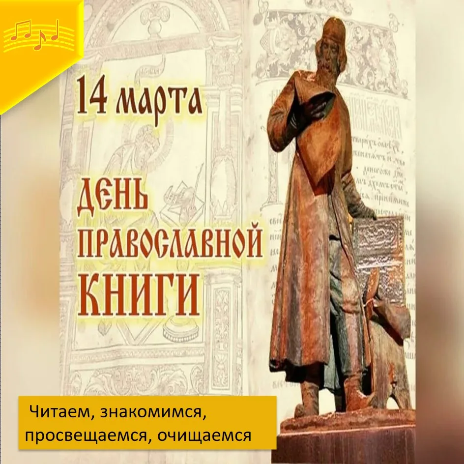 📜Сегодня - День правосла́вной кни́ги .  Он приурочен к дате выпуска первой на Руси печ...