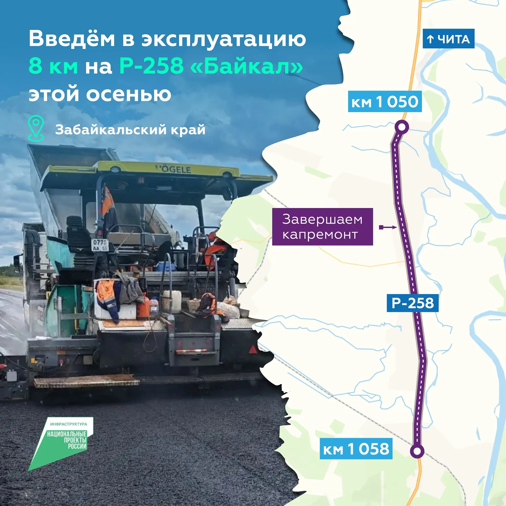 Завершаем капремонт 8 км Р-258 «Байкал» в Забайкалье