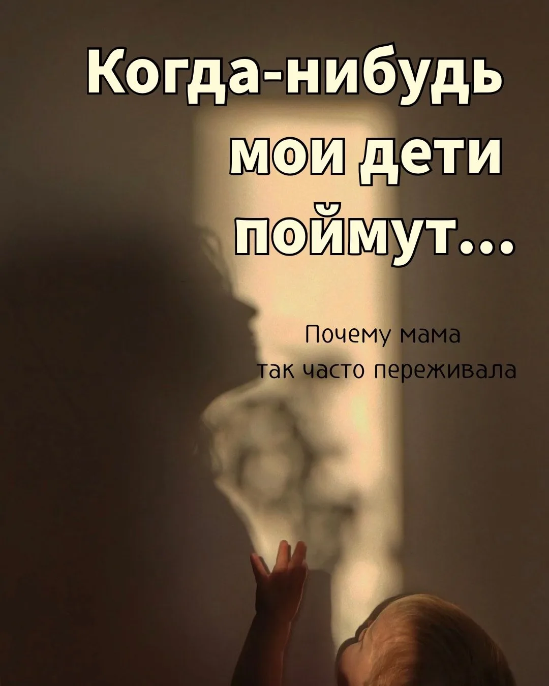 Когда-нибудь мои дети поймут…