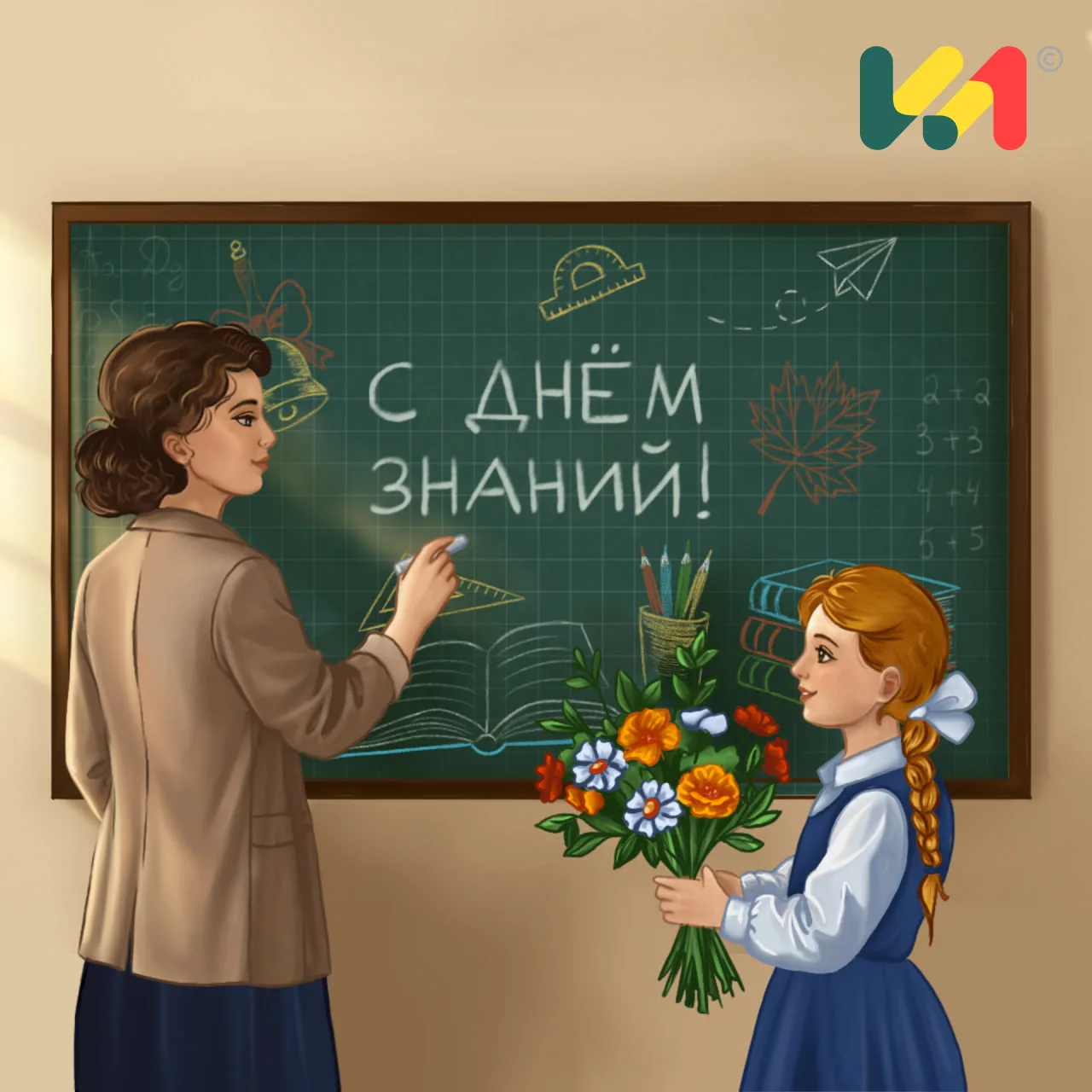 Дорогие педагоги! Поздравляем вас с Днем знаний и началом нового учебного года!