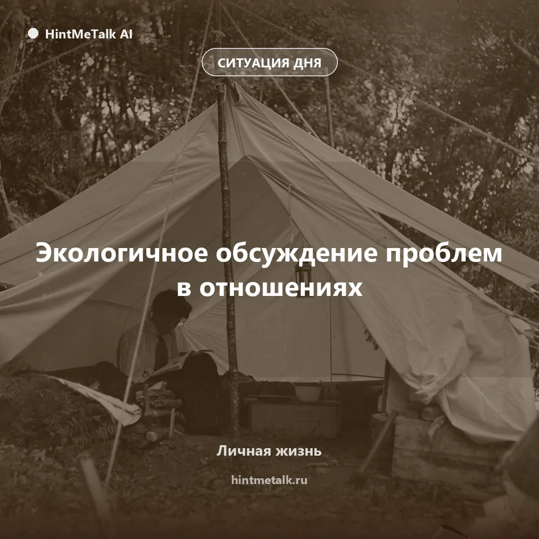 Как говорить о проблемах, не разрушая отношения