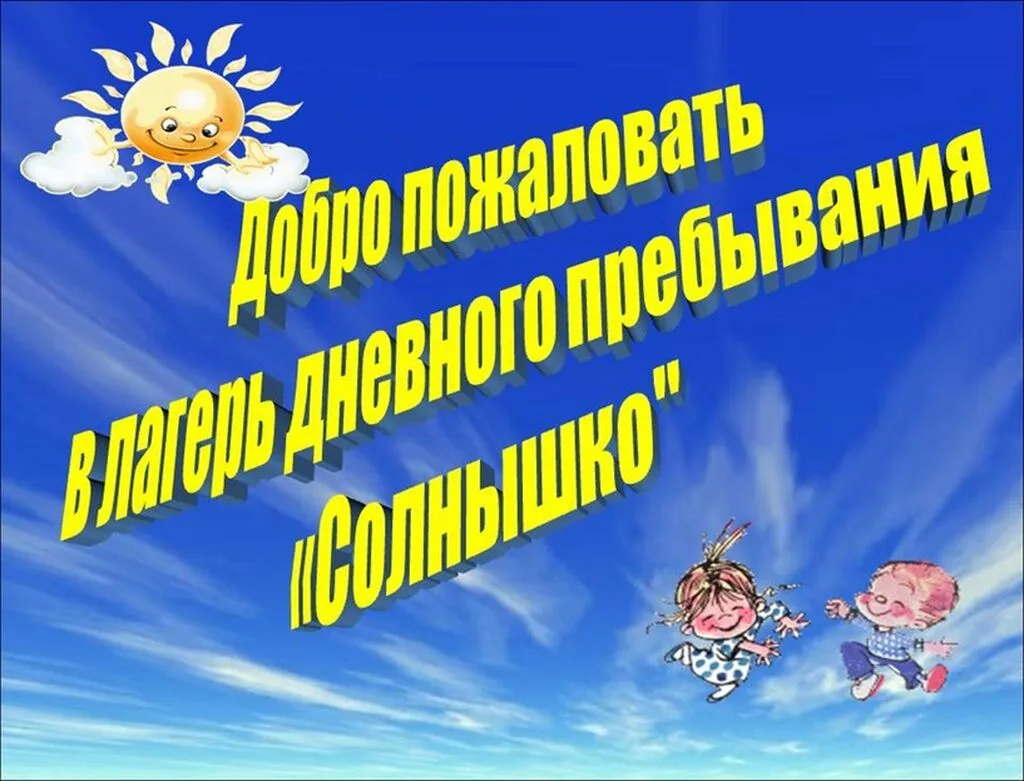 Уважаемые родители и дорогие ребята!
С радостью сообщаем, что 1 июня 2026 года на базе нашей школы н