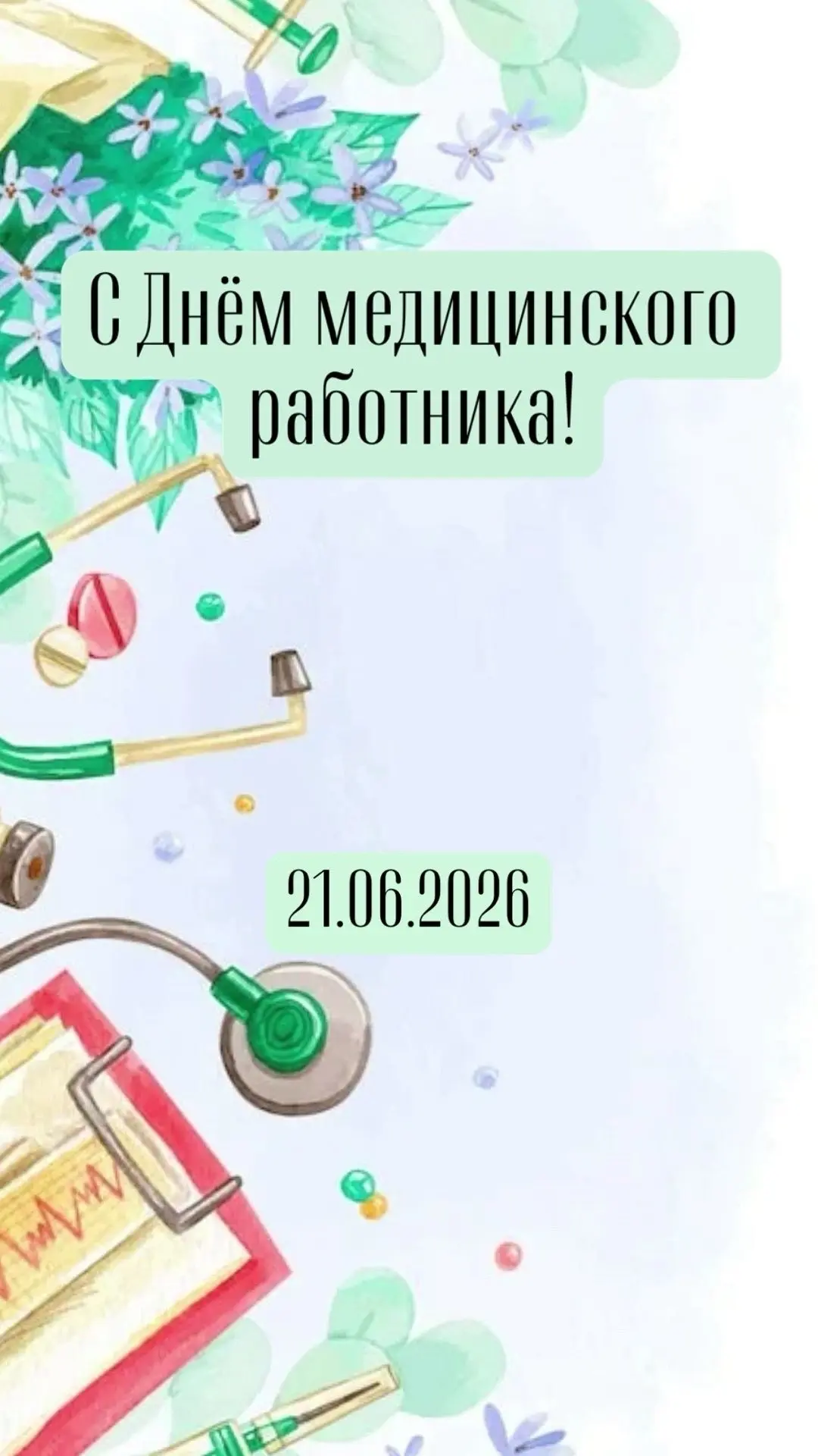 Уважаемые врачи, медсестры, фельдшеры, санитарки, работники поликлиник, больниц, фельдшерско-акушерс