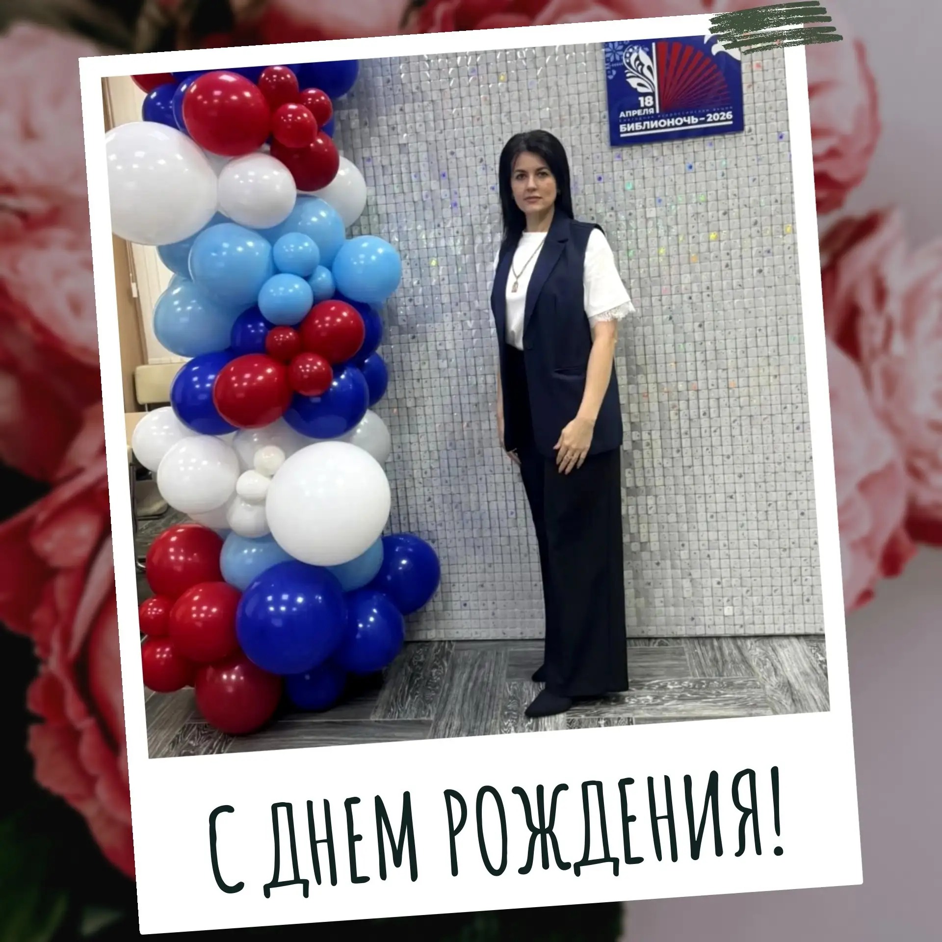 🎉Сегодня свой день рождения отмечает заведующая отделом обслуживания читателей Центральной модельно