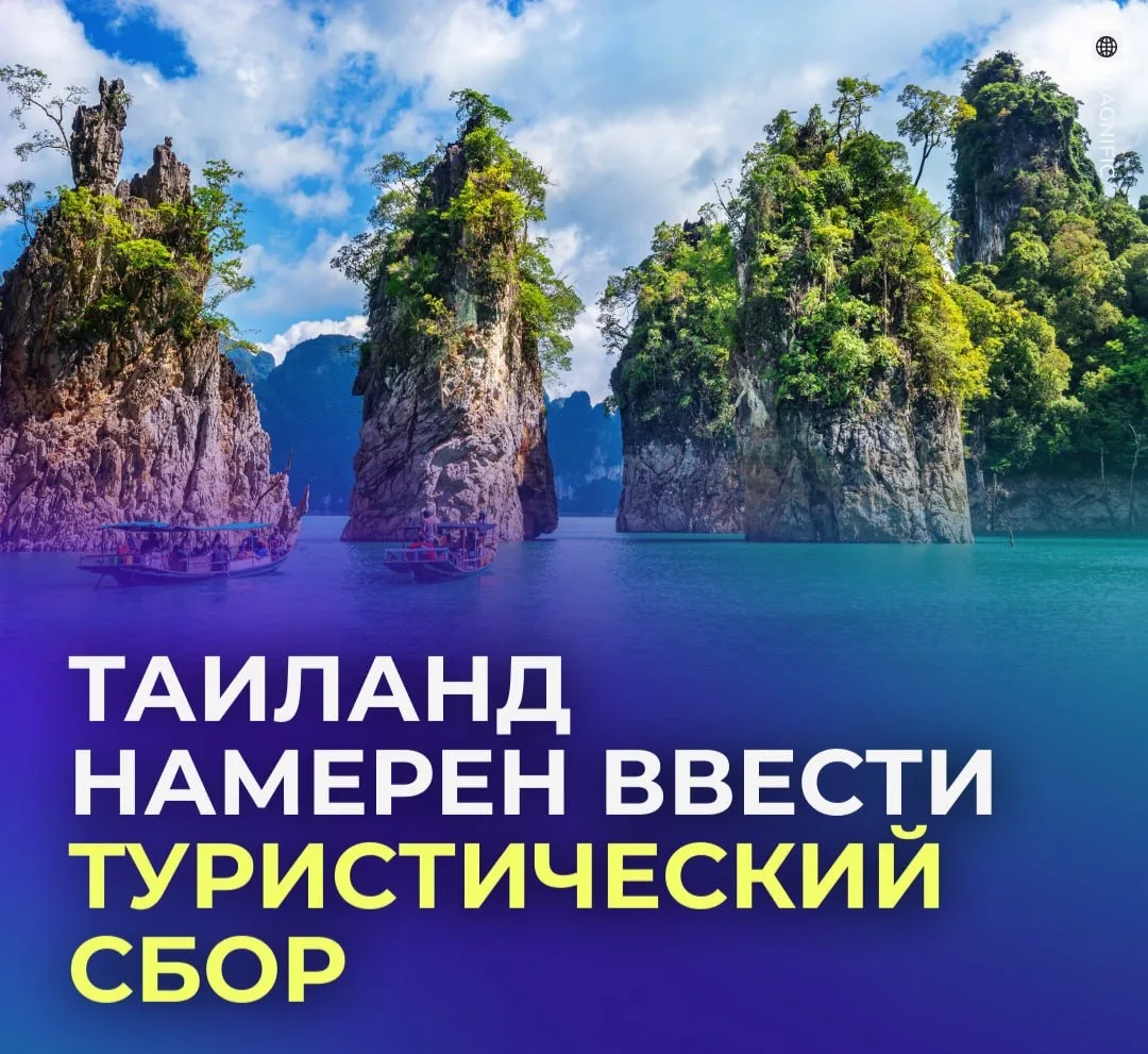 🇹🇭 Россияне начнут платить за въезд в Таиланд.