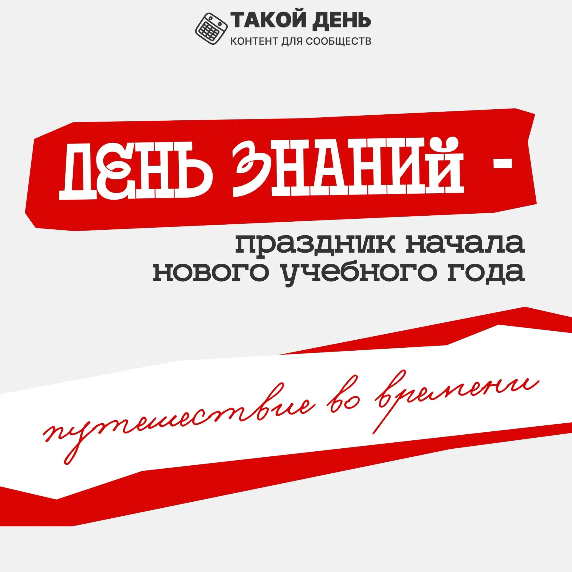 Заглянем в историю Дня Знаний вместе!