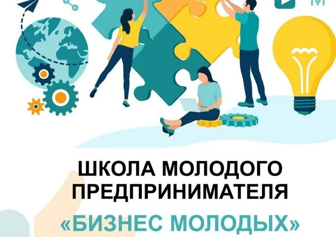 На Кубани стартовал прием заявок «Школы молодого предпринимателя. Бизнес молодых»
Что тебя ждет?
В 2