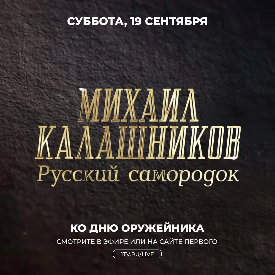 Когда мы говорим «Калашников», никто в точности не ответит, о чем идет речь: о легендар...