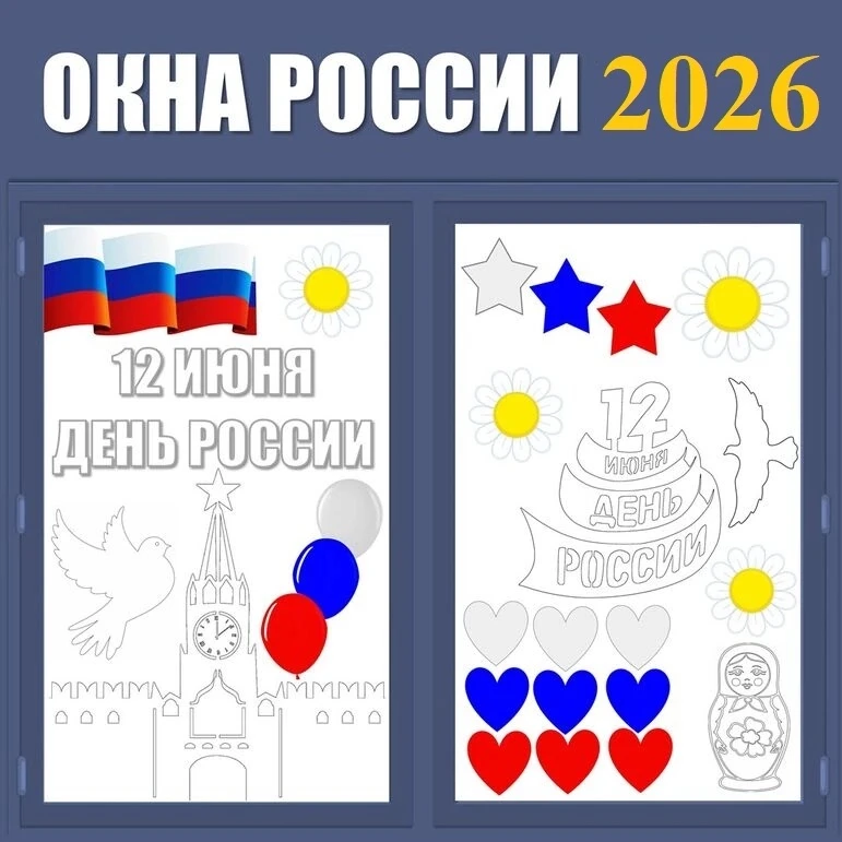 🇷🇺Совсем скоро мы будем отмечать один из главных государственных праздников, День России!

🇷🇺С 8