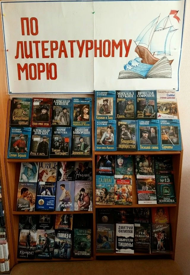 Книжная выставка «По литературному морю»