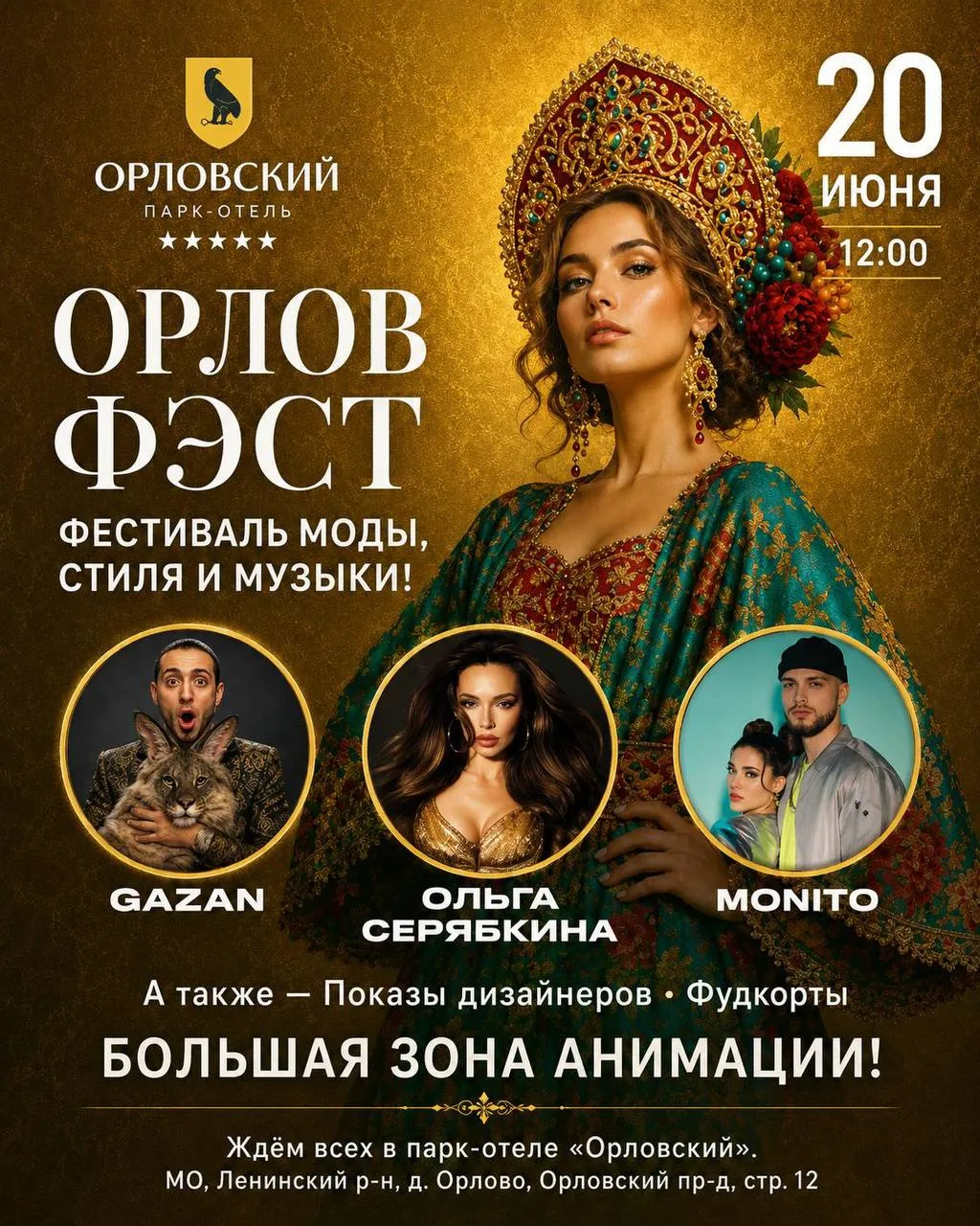 🔥Приглашаем вас на 6-ой ежегодный фестиваль ОРЛОВ ФЭШН 2026, где встречаются мода, сти...