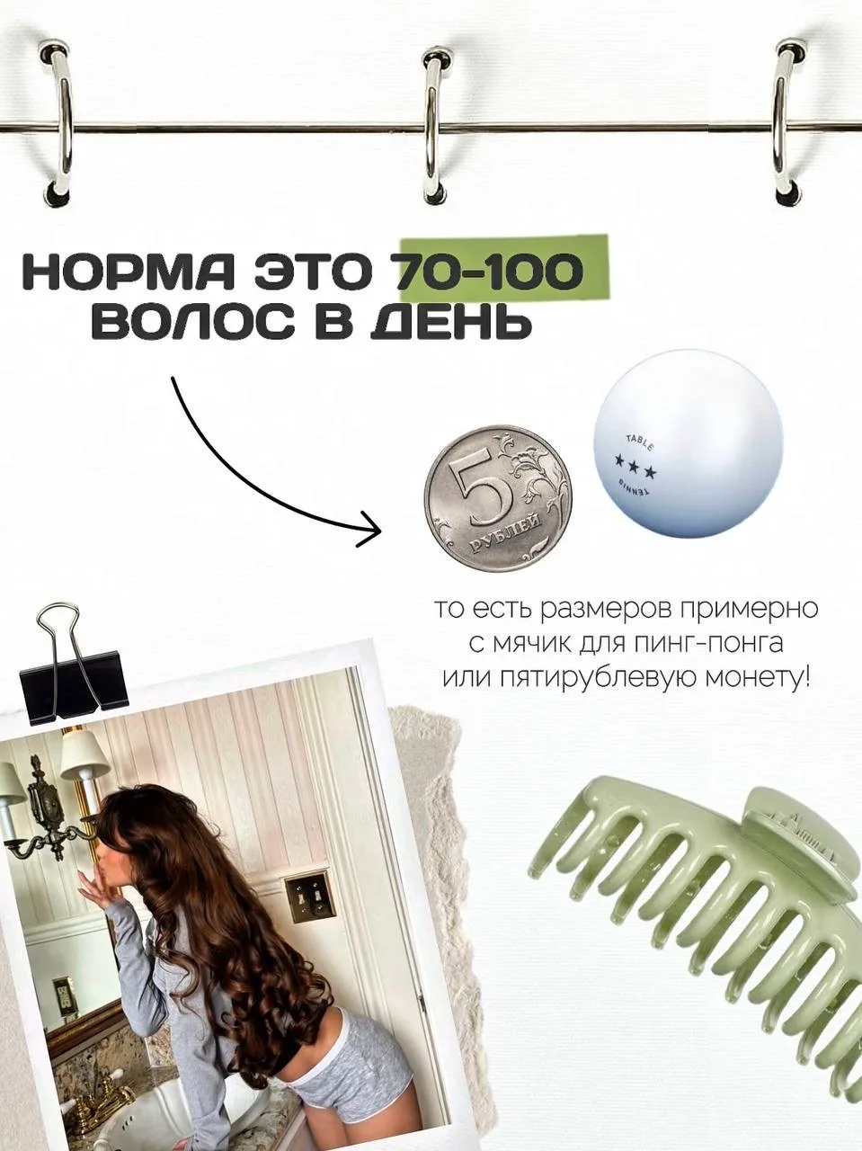А вы знали, что ежедневно мы теряем около 100 волос? И это — абсолютная норма! 😝   Небольшой «комоче