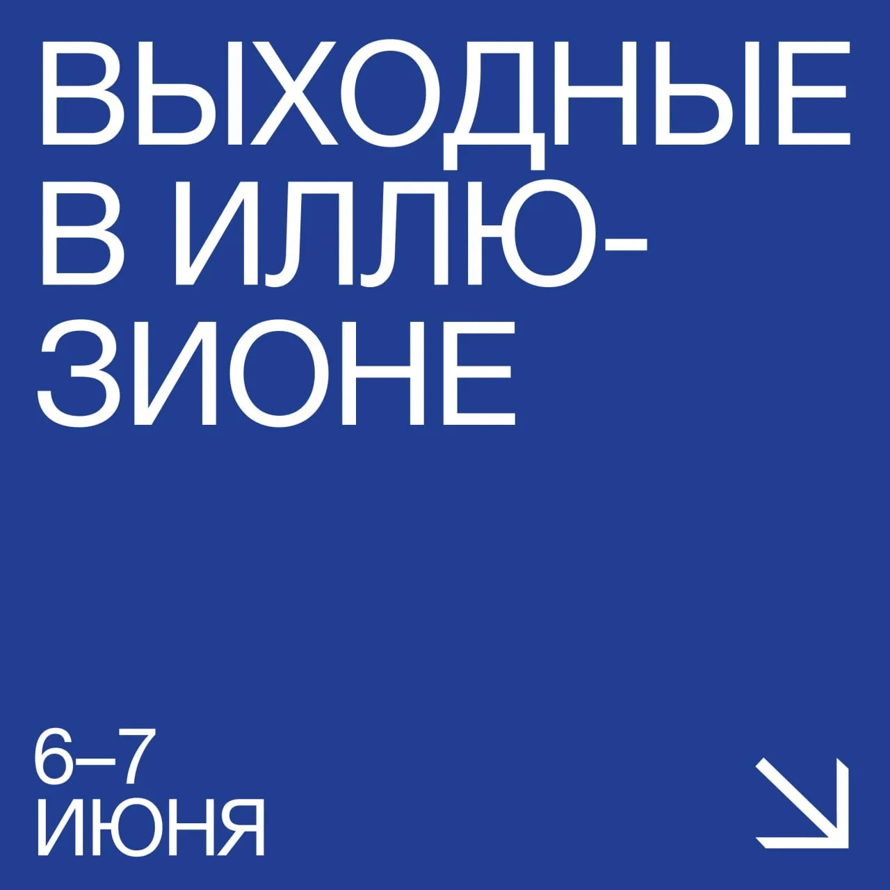 Теплые, яркие #Выходные_в_Иллюзионе 👀