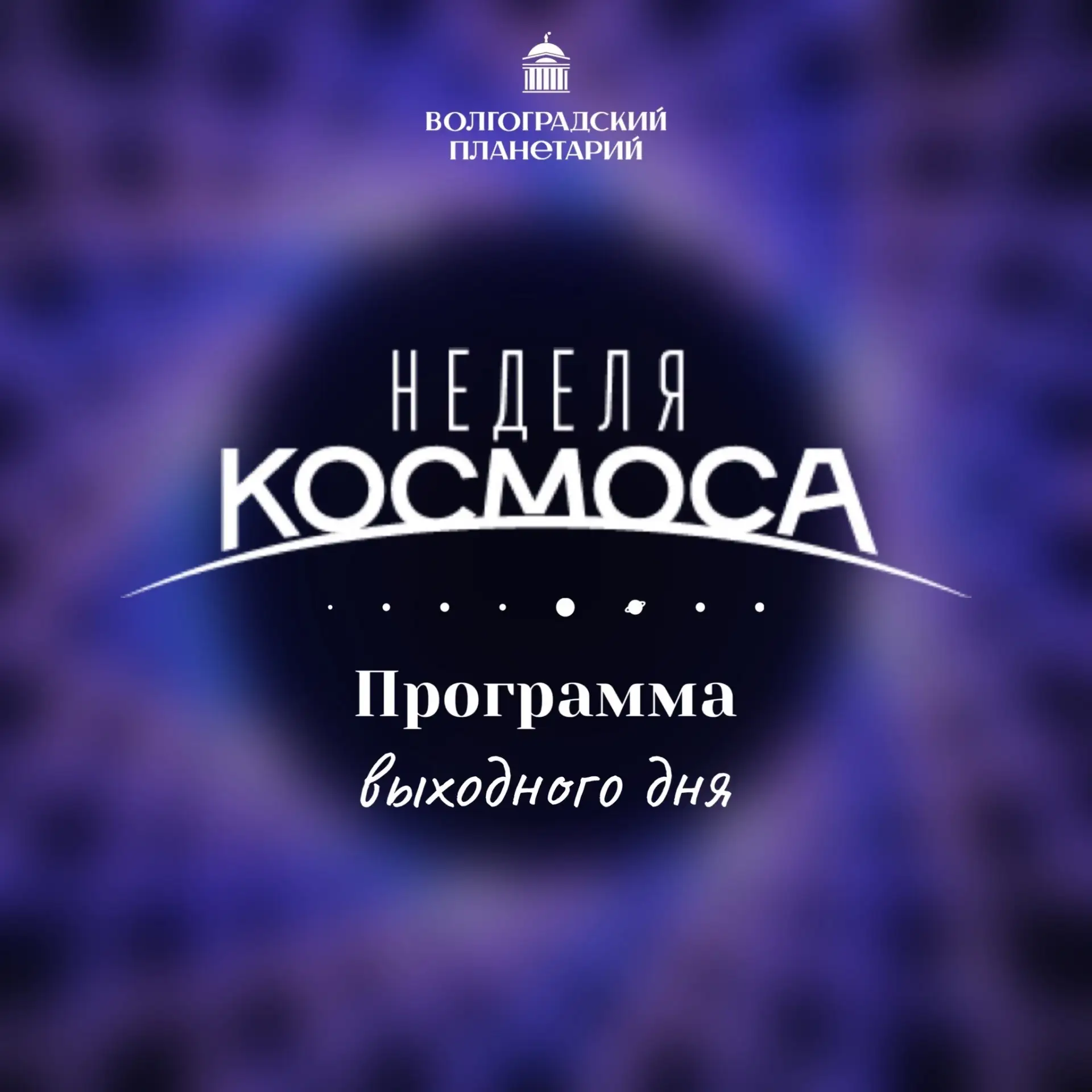 Афиша выходных Волгоградского планетария