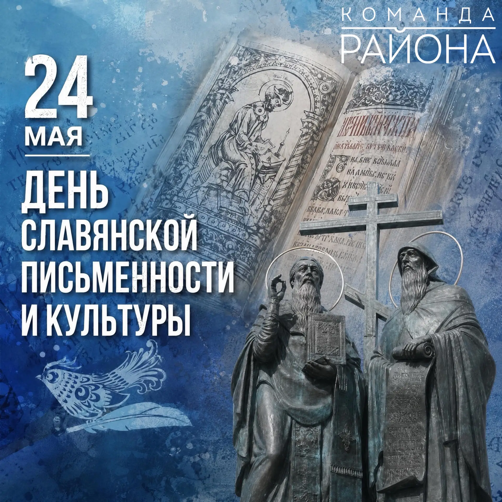 ✍️ Сегодня мы отмечаем важный для нас всех праздник — День славянской письменности и ку...