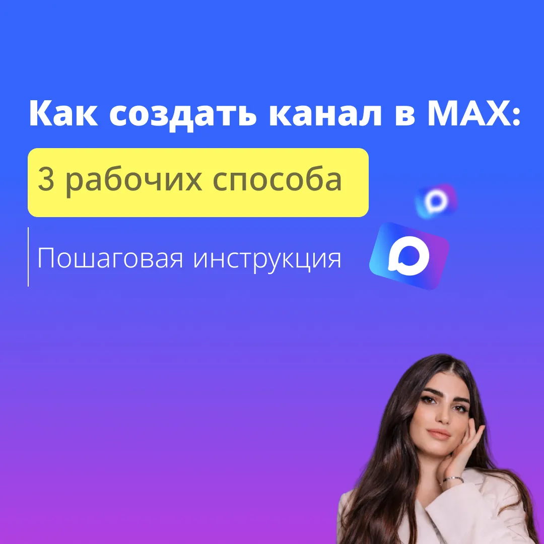 3 способа создать канал в MAX🔥