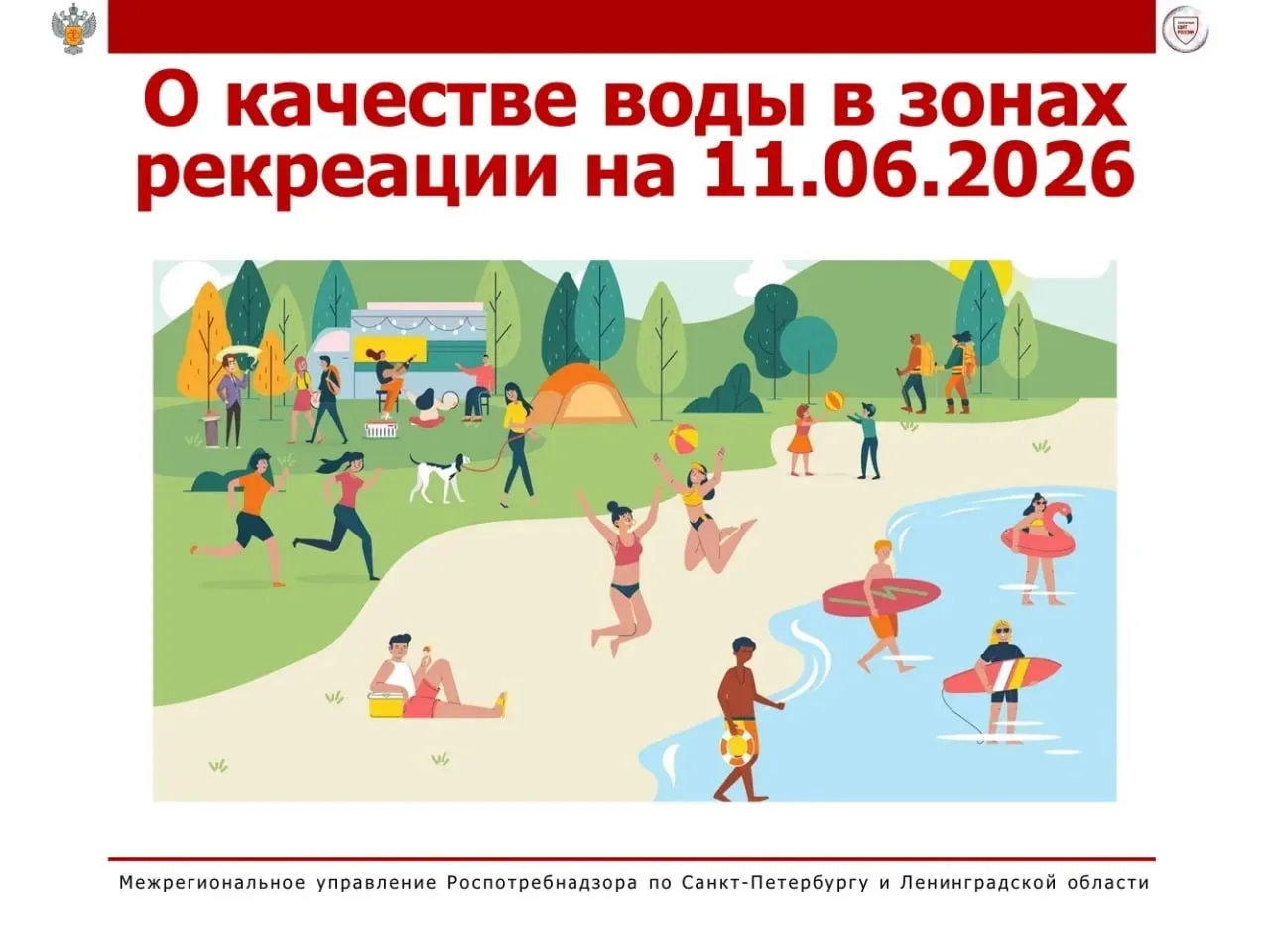 ❗О качестве воды на 11.06.2026

Межрегиональное управление Роспотребнадзора по Санкт-Петербургу и Ле
