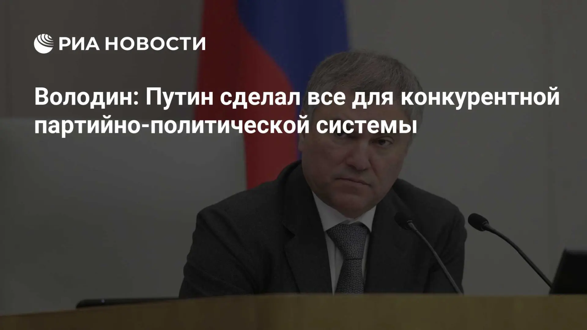 🇷🇺 Володин: Путин сделал все для конкурентной партийно-политической системы