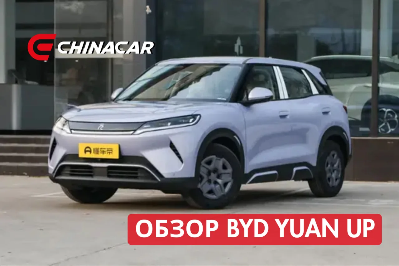 🇨🇳 BYD Yuan Up 45 kWh — доступный электрокроссовер для города из Китая