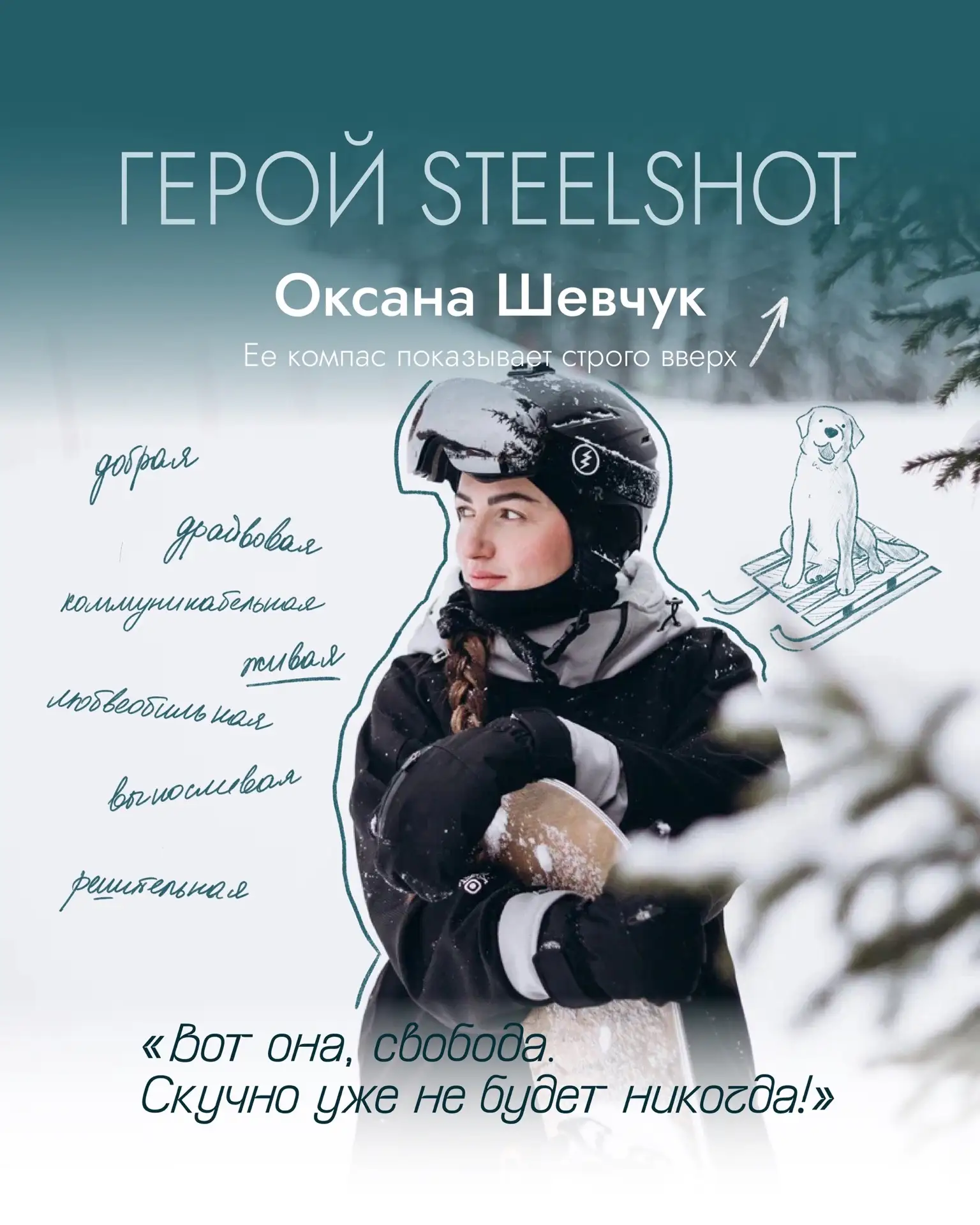 🏂 ГЕРОЙ СТИЛШОТ. ОКСАНА ШЕВЧУК