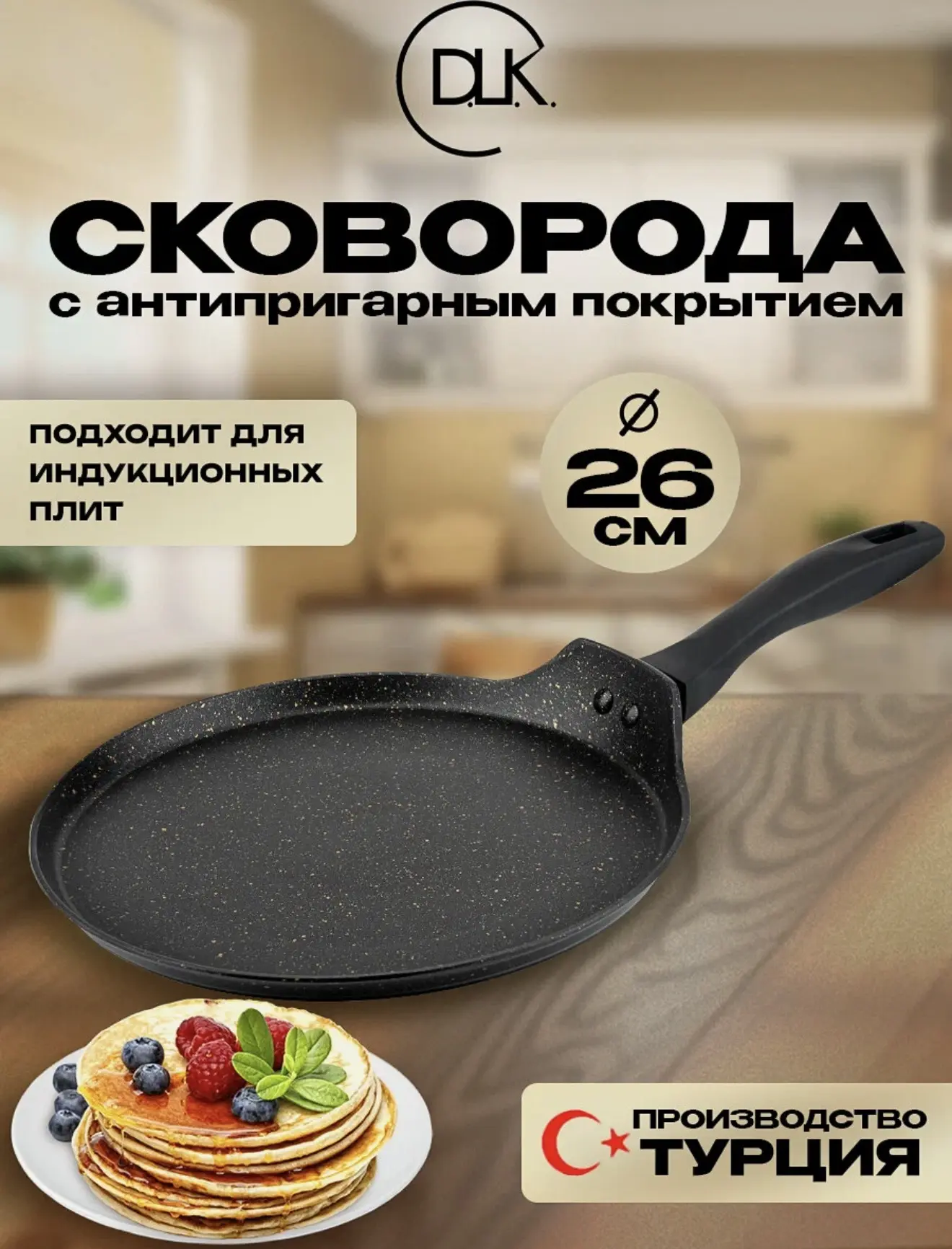 Блинная сковорода для всех видов плит, включая индукцию👌
