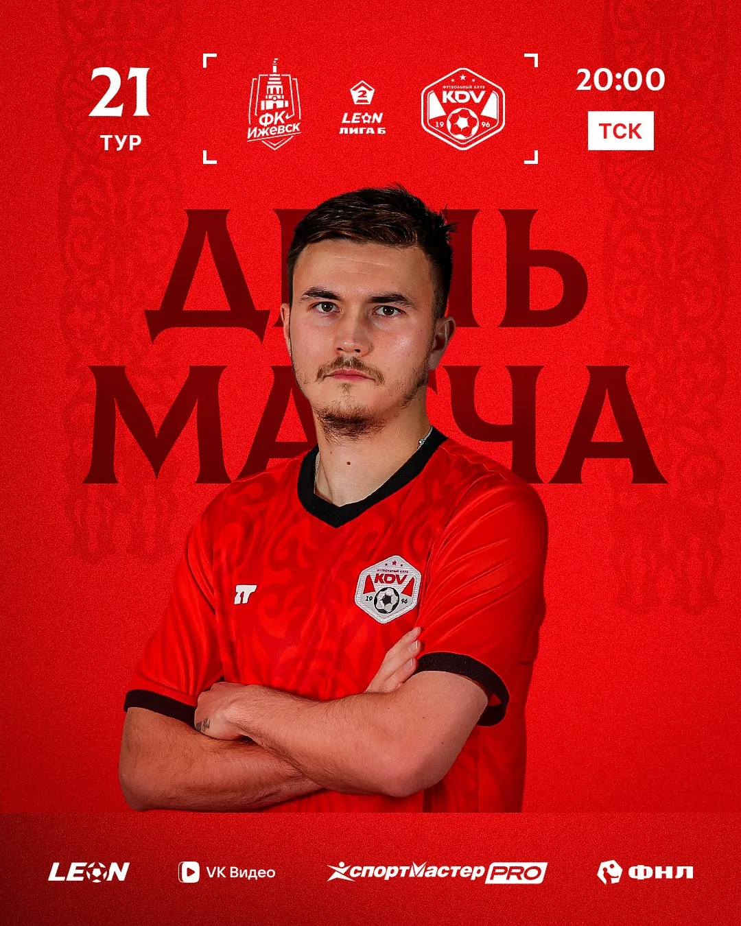ДЕНЬ МАТЧА 😎