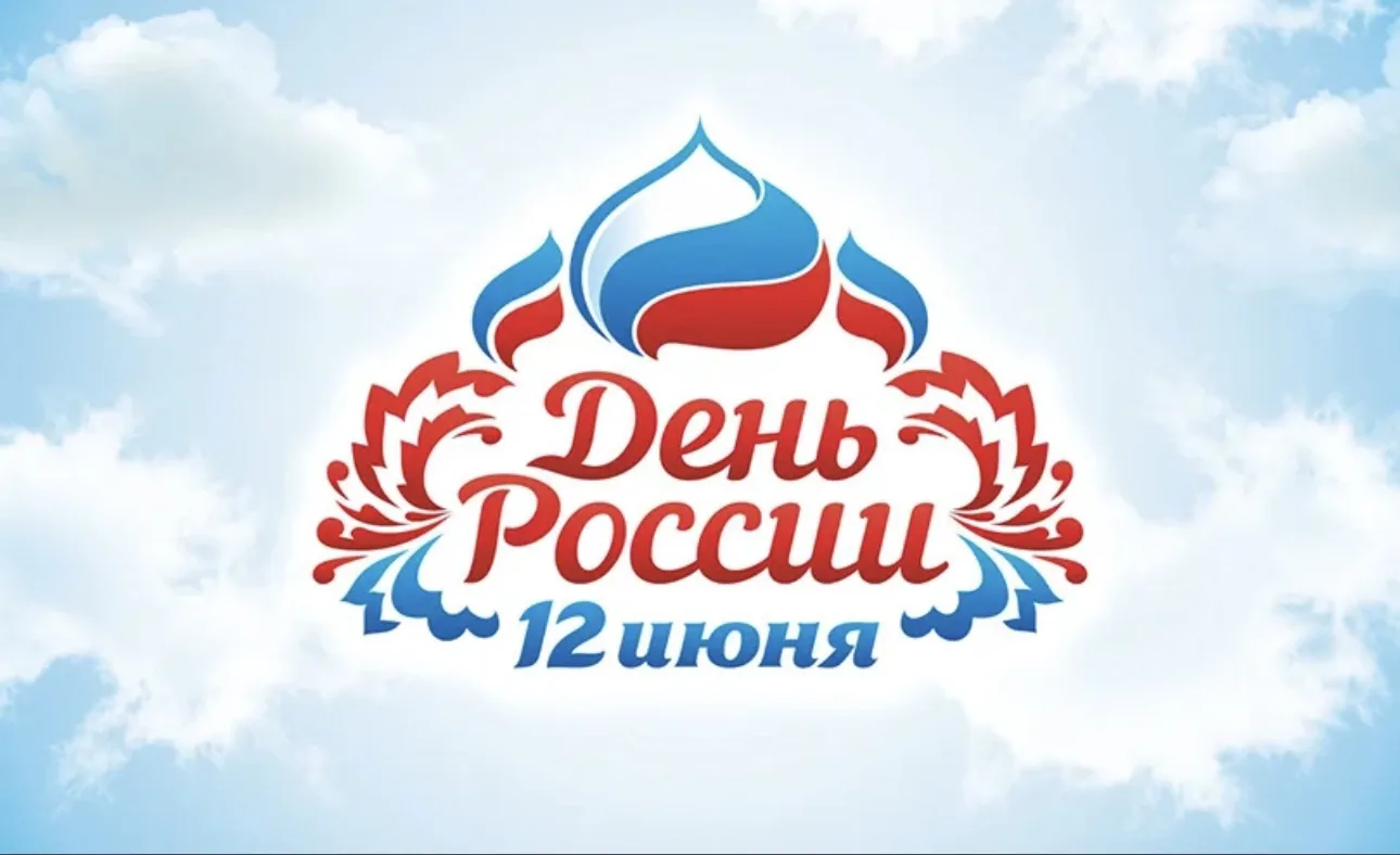 🇷🇺12июня - День России.
Важный государственный праздник Российской Федерации. Это один из самых «м