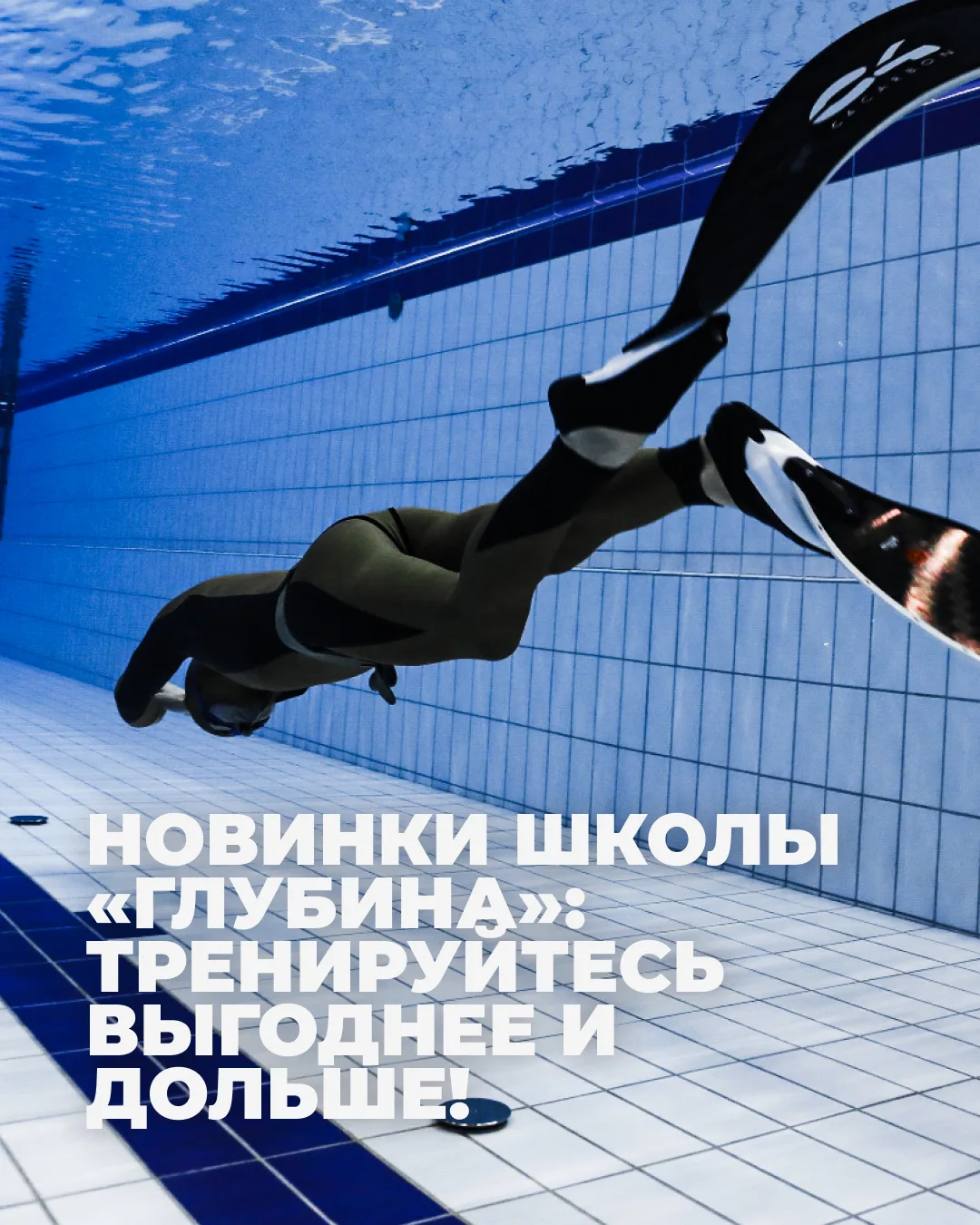НОВИНКИ ШКОЛЫ «ГЛУБИНА»: ТРЕНИРУЙТЕСЬ ВЫГОДНЕЕ И ДОЛЬШЕ!