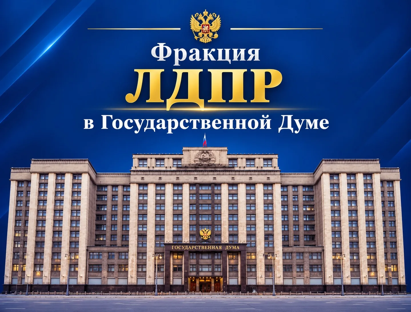 Фракция ЛДПР в Государственной Думе провела первое организационное собрание