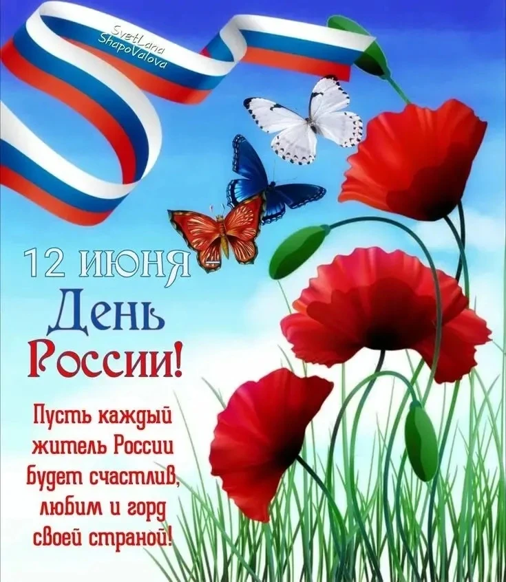 С Днём России! 🇷🇺

Этот праздник — день единства, гордости за наше прошлое и уверенности в будущем