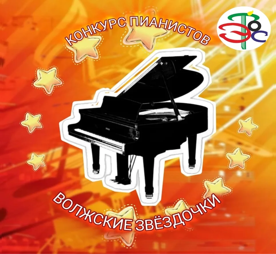 ⭐🎹⭐ Друзья! Приглашаем принять участие в V Всероссийском конкурсе юных пианистов "Волж...